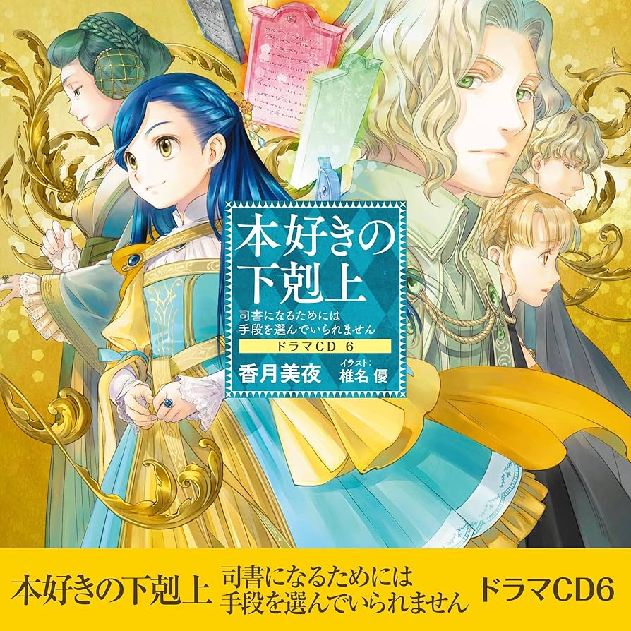 ドラマＣＤ　香月美夜　本好きの下剋上 Amazon.co.jp: [CD6]本好きの下剋上～司書になるためには手段を